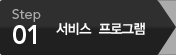 서비스 프로그램