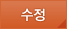 수정